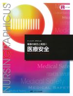 (ナーシング・グラフィカ　看護の統合と実践 2)医療安全　第4版の書影