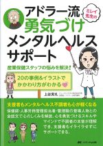 ミレイ先生のアドラー流勇気づけメンタルヘルスサポート：産業保健スタッフの悩みを解決！/20の事例＆イラストでかかわり方がわかるの書影