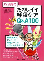 Dr.長尾のたのしイイ呼吸ケアQ＆A 100：酸素・血ガス・ドレナージ…現場ナースのギモンに答えます！の書影