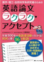 医学・理工・自然科学系研究者のための 英語論文ラクラク・アクセプト：年間100本の査読者目線でわかる！ 採択に導く16の秘訣の書影