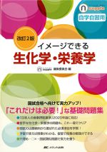(ナーシング・サプリ)改訂2版 イメージできる生化学・栄養学の書影