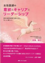女性医師の意欲とキャリアとリーダーシップ：自分自身を乗り越えると、もっと楽しいの書影