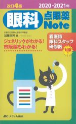 2020-2021年　改訂4版　眼科点眼薬Note：ジェネリックがわかる！ 市販薬もわかる！の書影