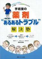 さぬちゃん先生のこそ勉ナース＆研修医のための手術室の薬剤“あるあるトラブル”解決塾の書影