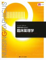 (ナーシング・グラフィカ　疾病の成り立ち 2)臨床薬理学　第5版の書影