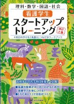 理科・数学・国語・社会　看護学生スタートアップトレーニング　改訂2版の書影