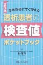 改訂2版　患者指導にすぐ使える 透析患者の検査値ポケットブックの書影