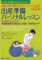 最適な姿勢・呼吸＆サポートがイラストでわかる！　出産準備パーソナルレッスン： ペリネケア・メソッド／骨盤底筋群を傷めない妊娠・分娩中のケアの書影