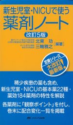 新生児室・NICUで使う薬剤ノート　改訂5版の書影