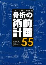 骨折の術前計画55：7000例から厳選の書影