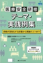 (医療安全BOOKS 9)医療安全研修テーマ・実践例集：研修が活性化する計画から実施のコツまでの書影