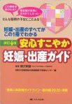 改訂4版　安心すこやか妊娠・出産ガイドの書影