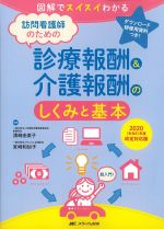 図解でスイスイわかる訪問看護師のための診療報酬＆介護報酬のしくみと基本　2020(令和2)年度改定対応版の書影