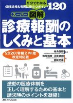 スーパー図解・診療報酬のしくみと基本　2020(令和2)年度改定対応版：５分でわかる、保険診療＆看護に役立つポイント 120の書影