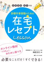 2020-21年版　診療所事務職のための在宅レセプトレッスン：オンライン教材「くりちょこ」おためし版つきの書影