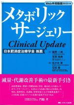 メタボリックサージェリー：Clinical Update　Web手術動画(86分)付きの書影