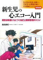 新生児の心エコー入門：超音波検査にもとづくNICU循環管理のススメの書影
