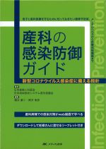 産科の感染防御ガイド：新型コロナウイルス感染症に備える指針の書影