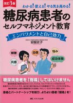 改訂3版　糖尿病患者のセルフマネジメント教育：エンパワメントと自己効力の書影