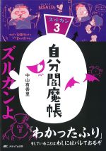 自分閻魔帳：ズルカン 3の書影