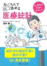 Dr.浅井の本当にやさしい ねころんで読める医療統計の書影