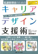 看護管理者のためのキャリアデザイン支援術：スタッフを支え・成長を促す面談スキル向上！の書影