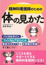 精神科看護師のための体の見かた：バイタルサイン＋フィジカルアセスメントで異変のキャッチと状態像の把握がすぐ身につく！の書影