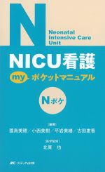 NICU看護 myポケットマニュアルの書影