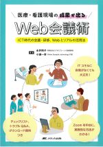 医療・看護現場の成果が出るWeb会議術：ICT時代の会議・研修、Webとリアルの活用法の書影
