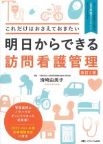 明日からできる訪問看護管理　改訂2版：これだけはおさえておきたいの書影