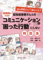 看護師のための認知症患者さんとのコミュニケーション＆“困った行動”にしない対応法の書影
