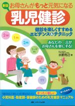 新版　お母さんがもっと元気になる乳児健診：健診を楽しくすすめるエビデンス＆テクニック　第3版の書影