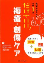 先輩になったらこの１冊だけでいい！ 褥瘡・創傷ケアの書影