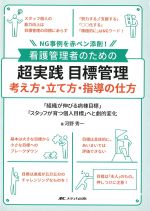 看護管理者のための 超実践目標管理考え方・立て方・指導の仕方：NG事例を赤ペン添削！の書影