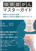 頭頸部がんマスターガイド：患者さんと向き合う治療、患者さんと向き合う看護のためのアプローチの書影