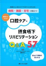病院・施設・在宅で役立つ！ 基礎からわかる口腔ケア・摂食嚥下リハビリテーションQ＆A57：患者さんに応じたケアのポイントがわかるの書影