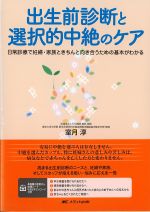 出生前診断と選択的中絶のケア：日常診療で妊婦・家族ときちんと向き合うための基本がわかるの書影