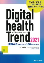 デジタルヘルストレンド 2021：「医療4.0」時代に向けた100社の取り組みの書影