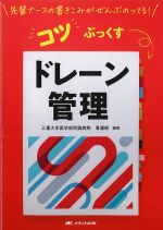 (先輩ナースの書きこみがぜんぶのってる！ コツぶっくす)ドレーン管理の書影