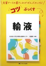 (先輩ナースの書きこみがぜんぶのってる！ コツぶっくす)輸液の書影