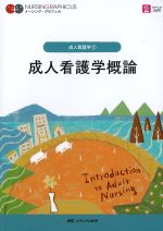 (ナーシング・グラフィカ　成人看護学 1)成人看護学概論の書影