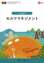 (ナーシング・グラフィカ　成人看護学 3)セルフマネジメント　第4版の書影