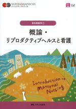 (ナーシング・グラフィカ　母性看護学 1)概論・リプロダクティブヘルスと看護　第2版の書影