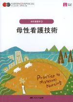 (ナーシング・グラフィカ　母性看護学 3)母性看護技術の書影