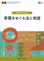 (ナーシング・グラフィカ 健康支援と社会保障 4)看護をめぐる法と制度　第3版の書影