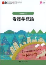 (ナーシング・グラフィカ　基礎看護学1)看護学概論　第7版の書影