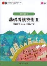 (ナーシング・グラフィカ　基礎看護学3)基礎看護技術2：看護実践のための援助技術の書影