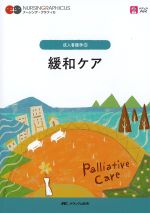 (ナーシング・グラフィカ　成人看護学 6)緩和ケア　第3版の書影