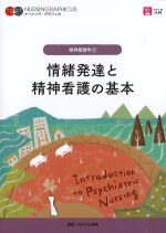 (ナーシング・グラフィカ　精神看護学1)情緒発達と精神看護の基本　第5版の書影