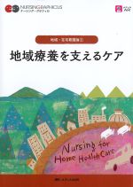 (ナーシング・グラフィカ　地域・在宅看護論 1)地域療養を支えるケアの書影